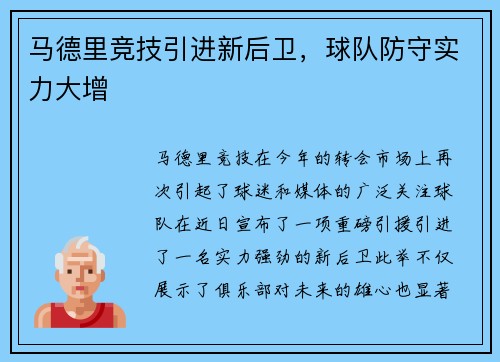 马德里竞技引进新后卫，球队防守实力大增