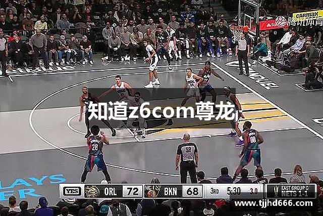 知道z6com尊龙